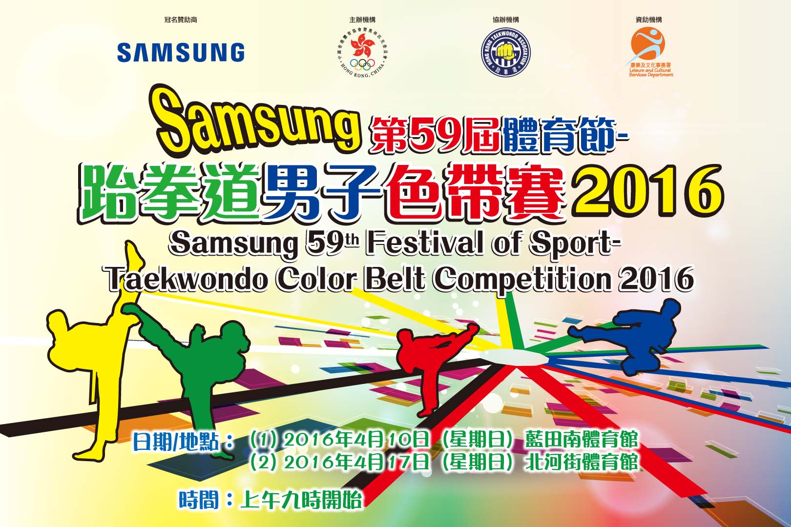 Samsung第59屆體育節- 跆拳道男子色帶賽2016