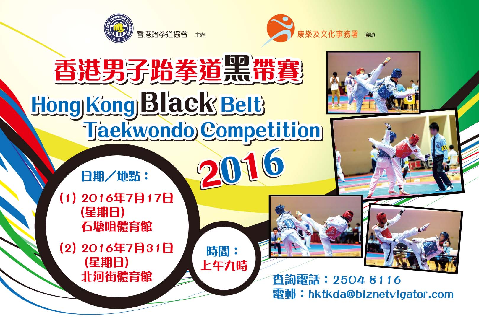 香港男子跆拳道黑帶賽2016