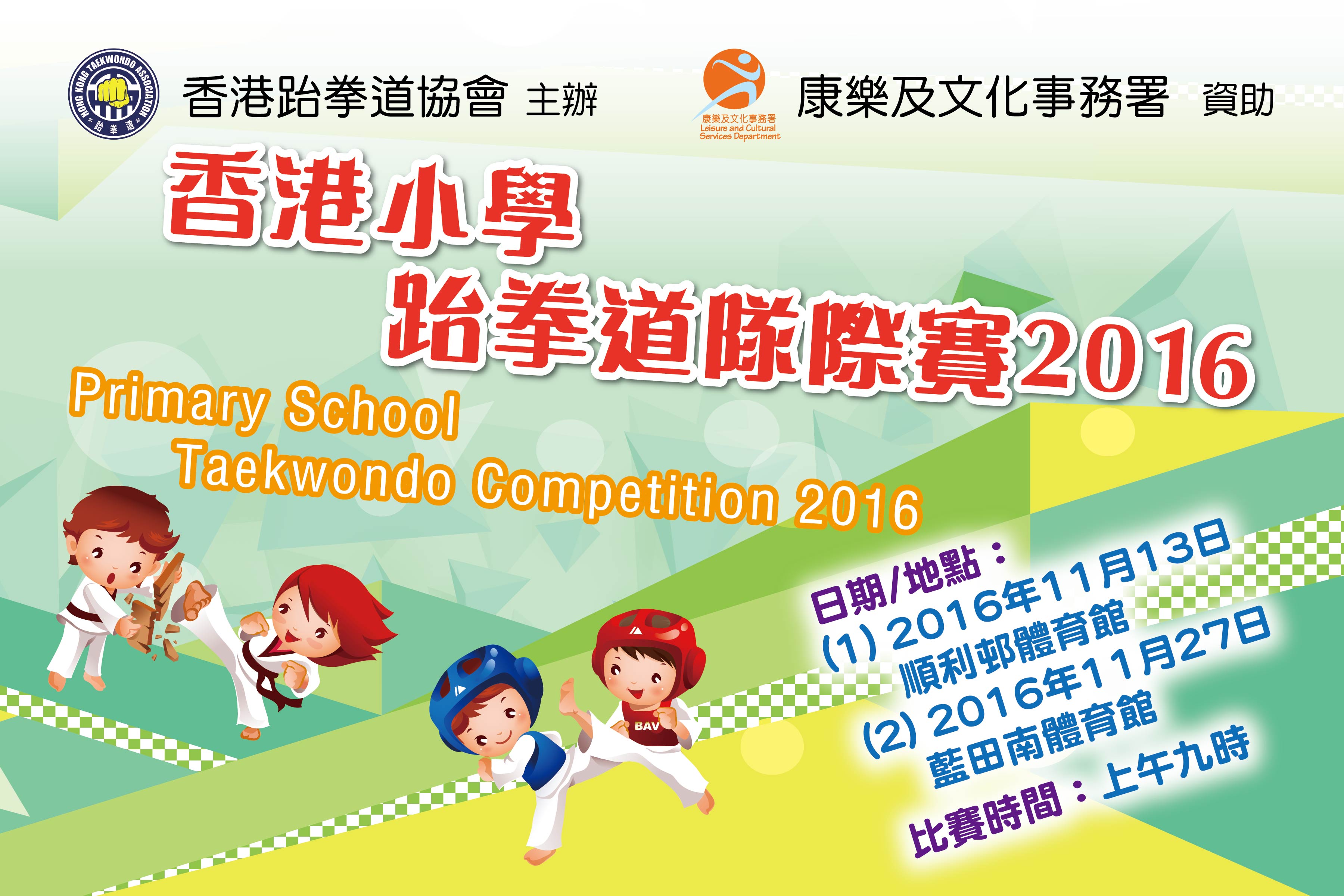 香港小學跆拳道隊際賽2016