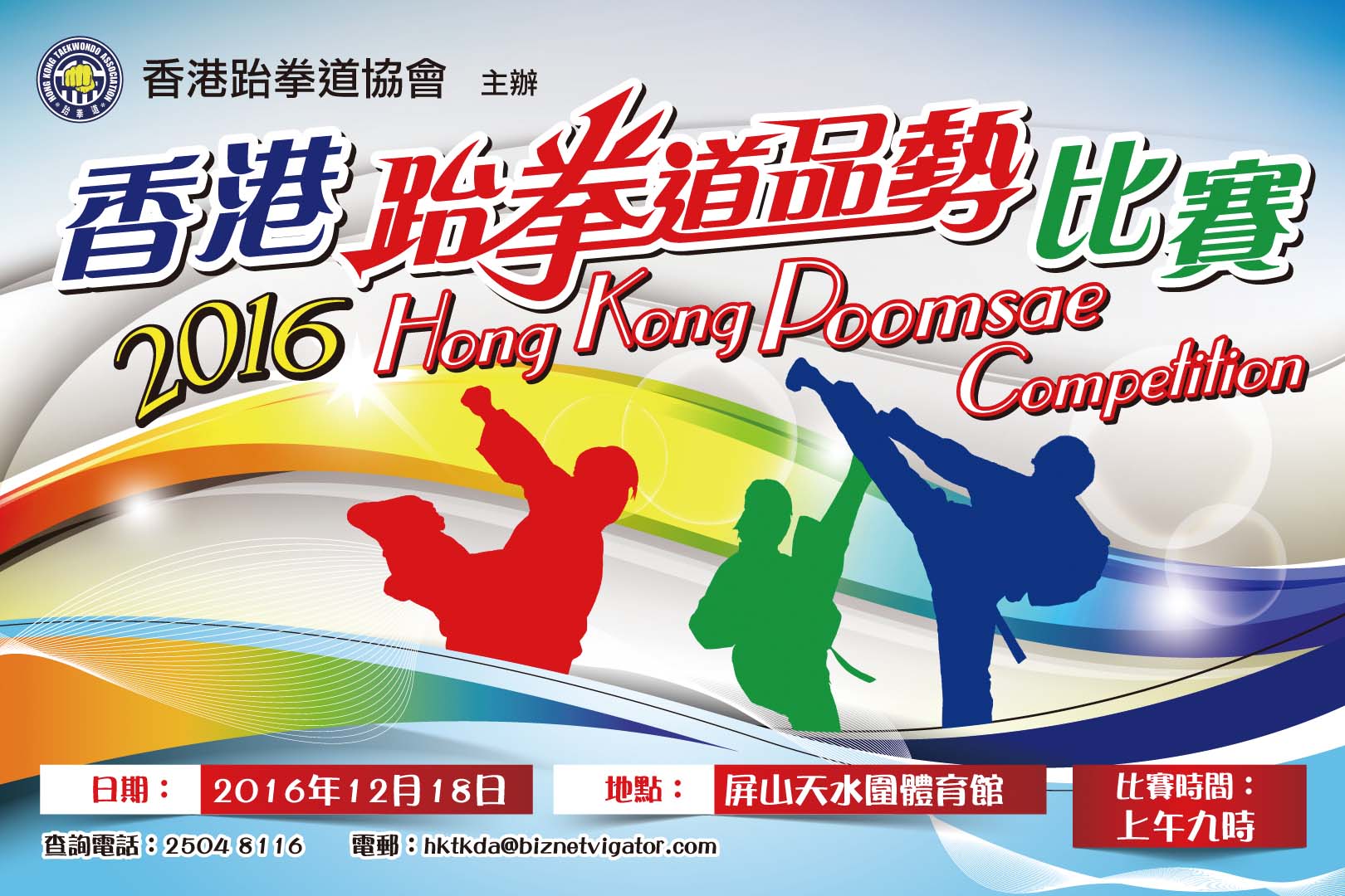 香港跆拳道品勢比賽2016
