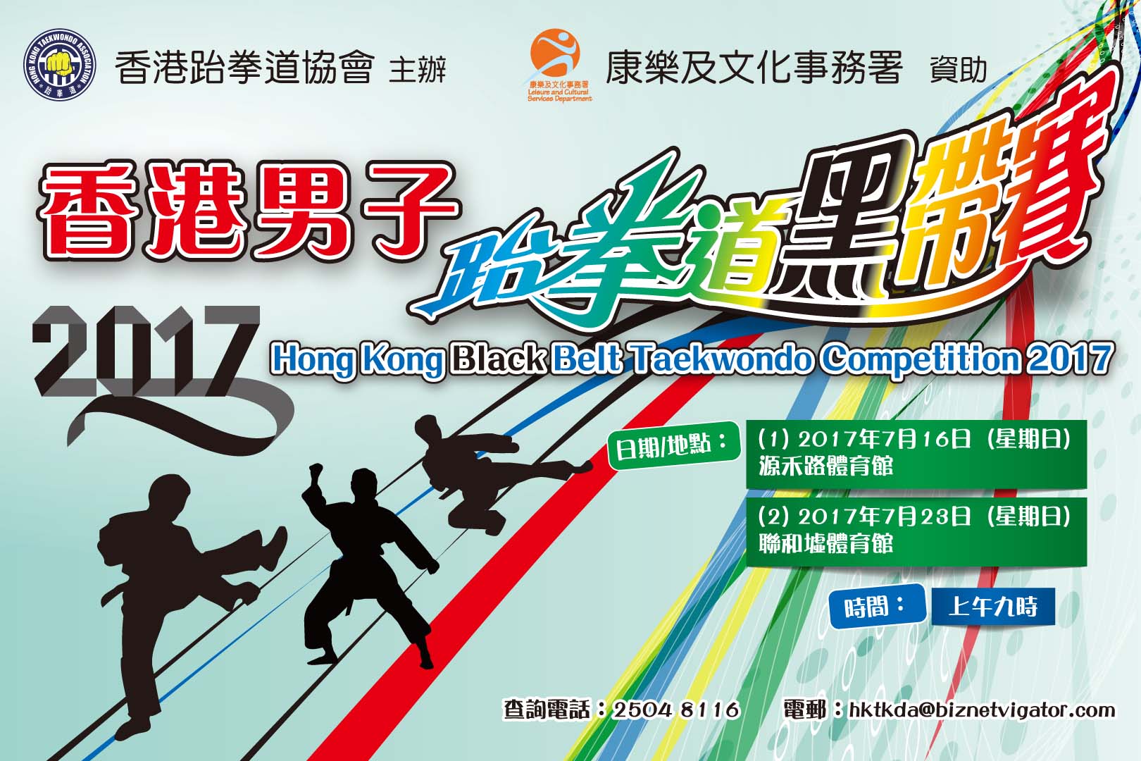 香港男子跆拳道黑帶賽2017