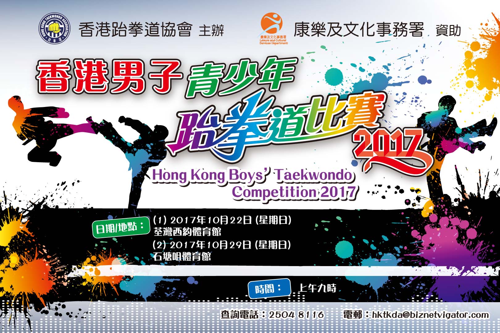 香港男子青少年跆拳道比賽2017
