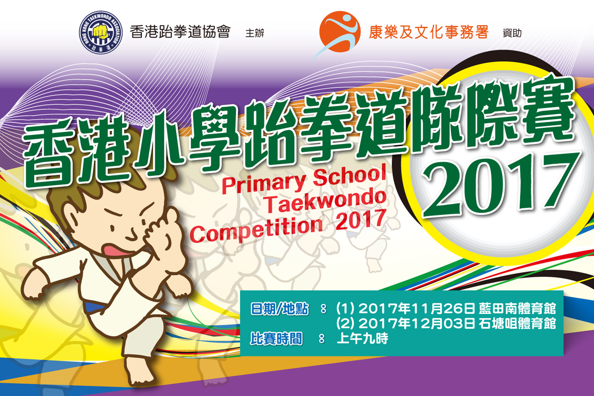 香港小學跆拳道隊際賽2017