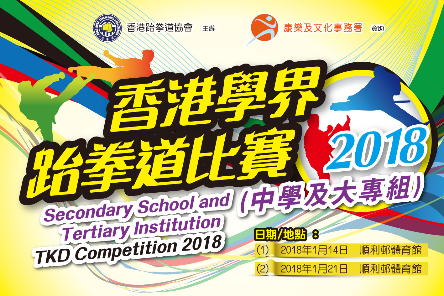 香港學界跆拳道比賽2018(中學及大專組)