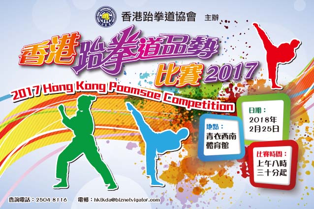 香港跆拳道品勢比賽2017