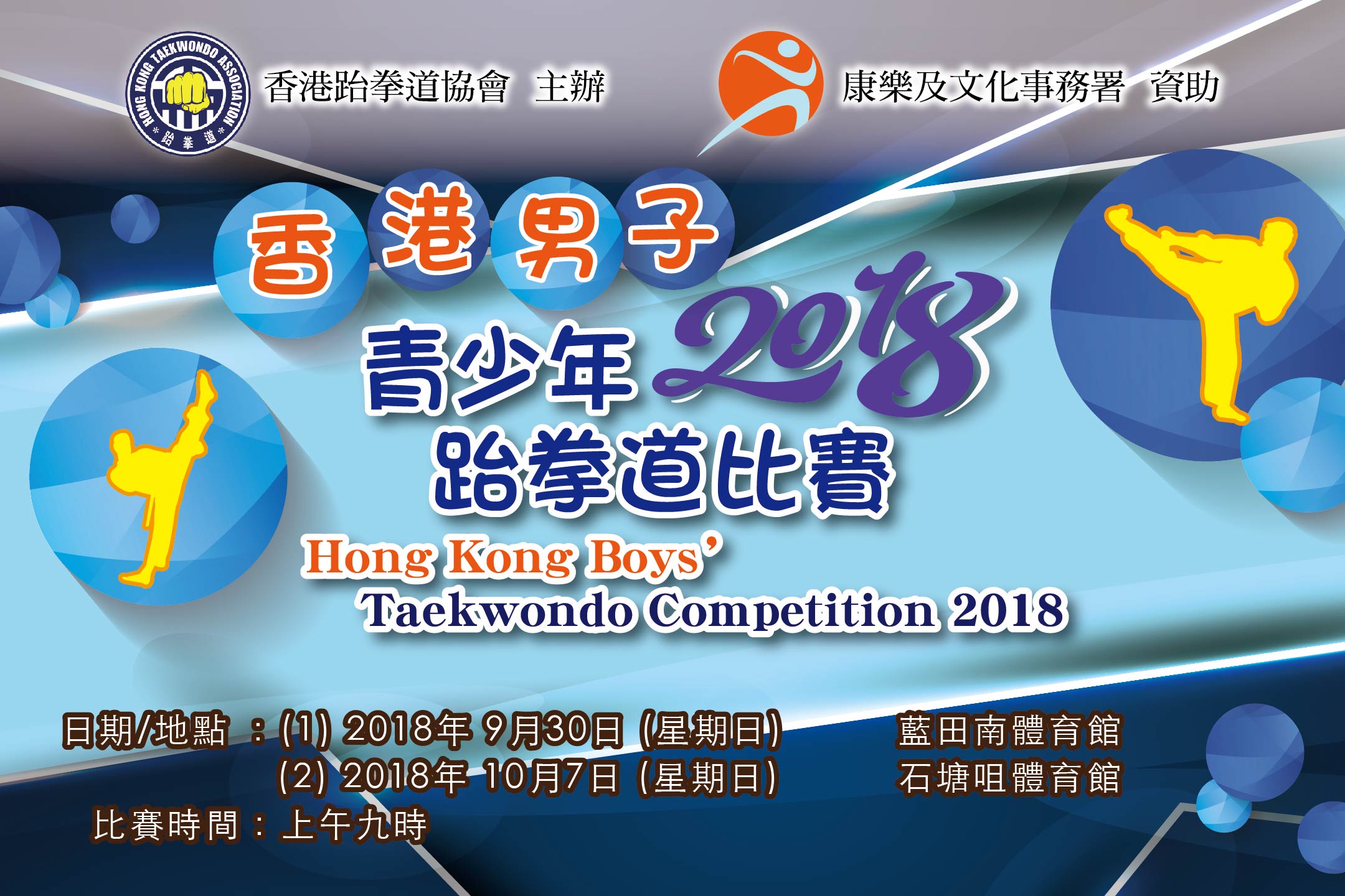 香港男子青少年跆拳道比賽2018