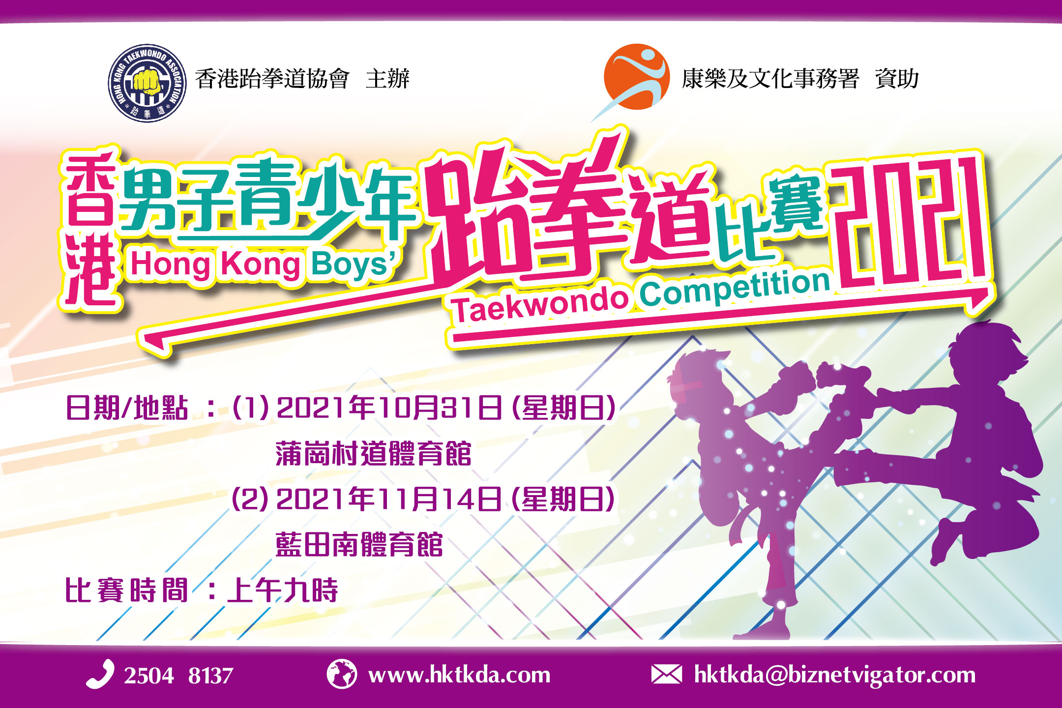 香港男子青少年跆拳道比賽2021