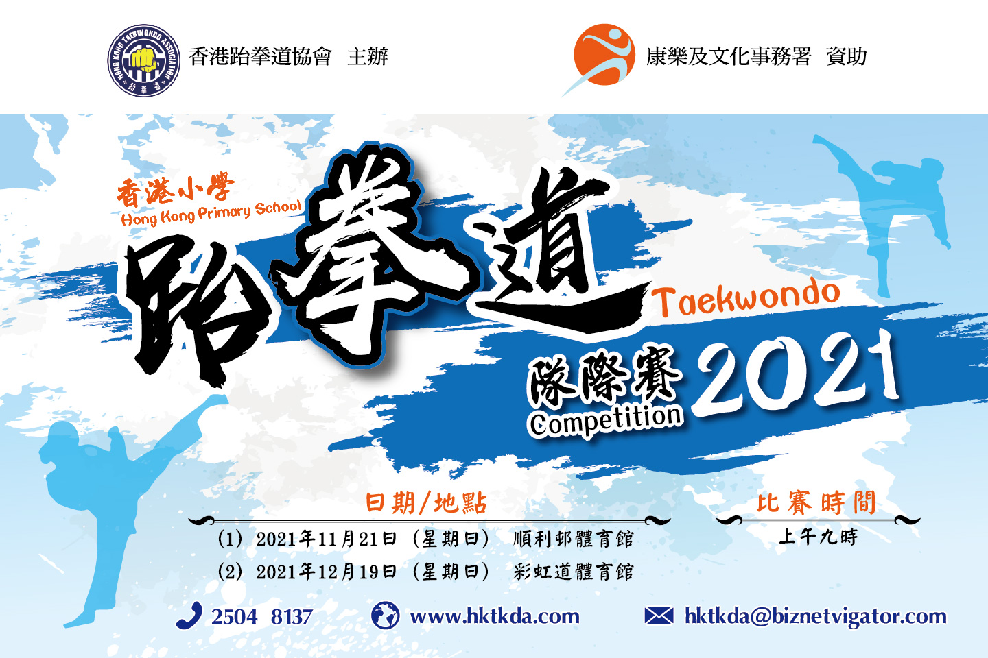 香港小學跆拳道隊際賽2021