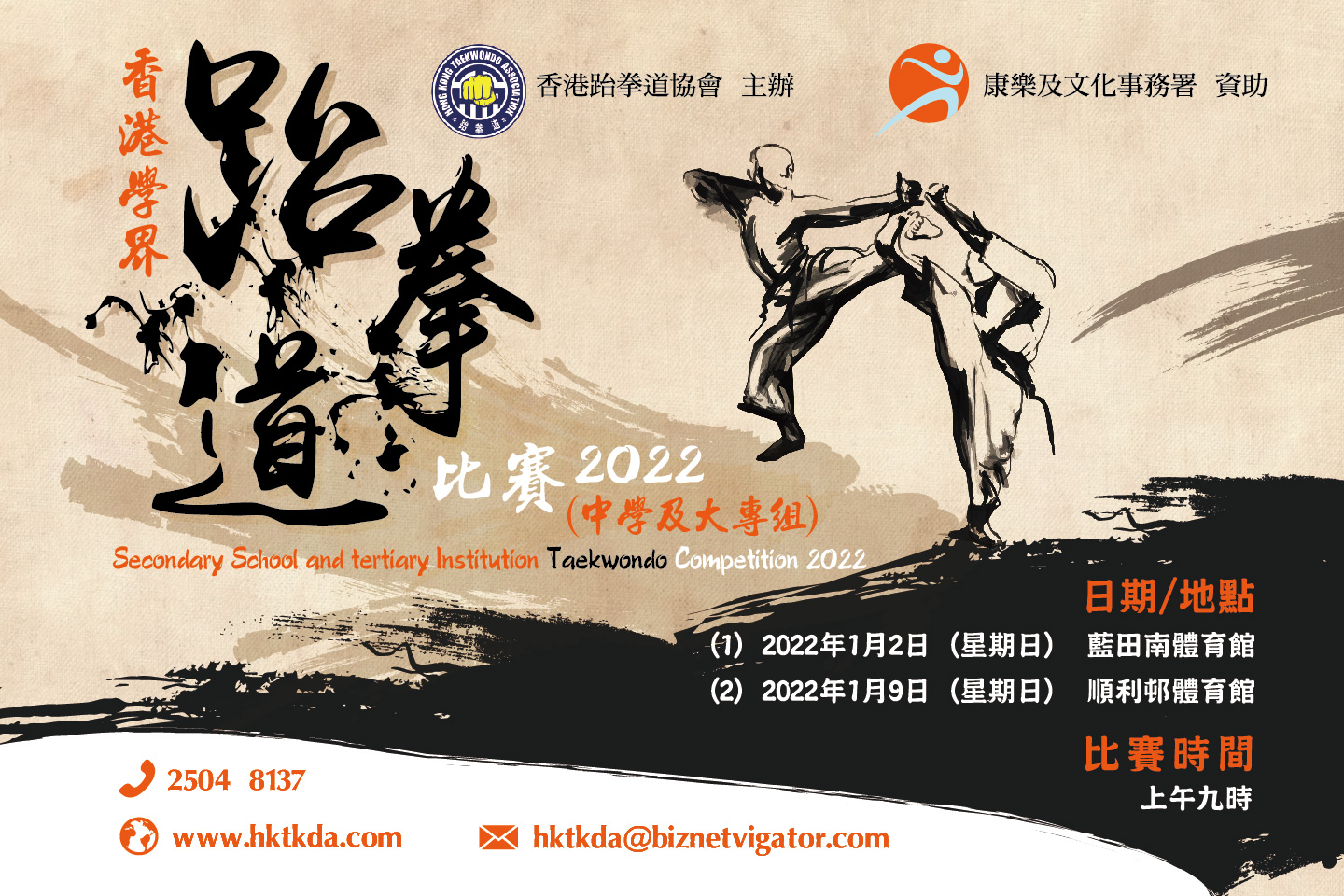 有關延期舉辦「香港學界跆拳道比賽2022(中學及大專組)」事宜