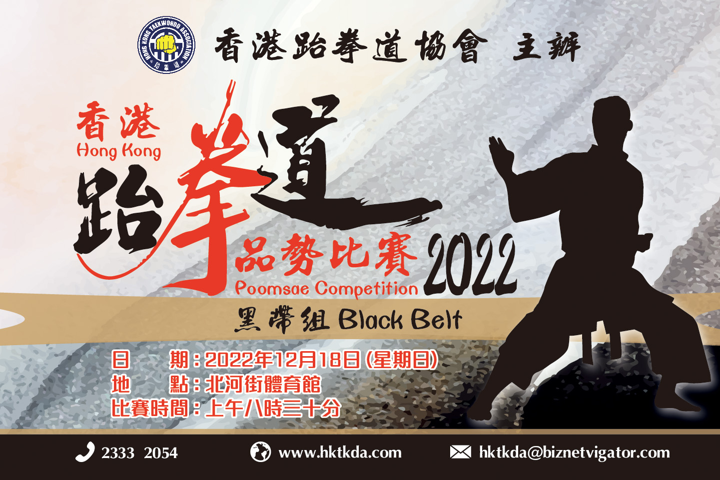 香港跆拳道品勢比賽2022（黑帶組）