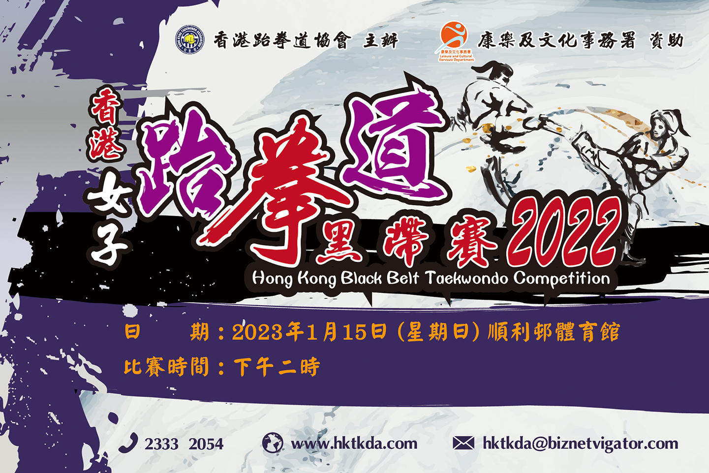 香港女子跆拳道黑帶賽2022
