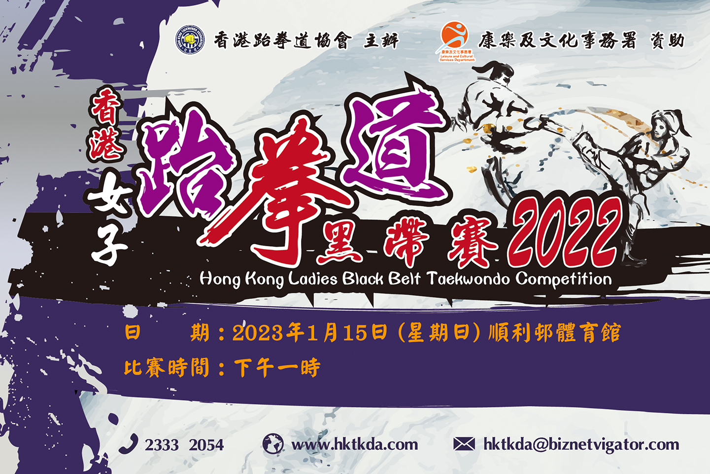 香港女子跆拳道黑帶賽2022