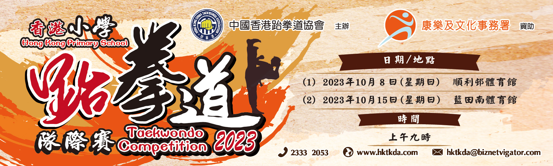 香港小學跆拳道隊際賽2023