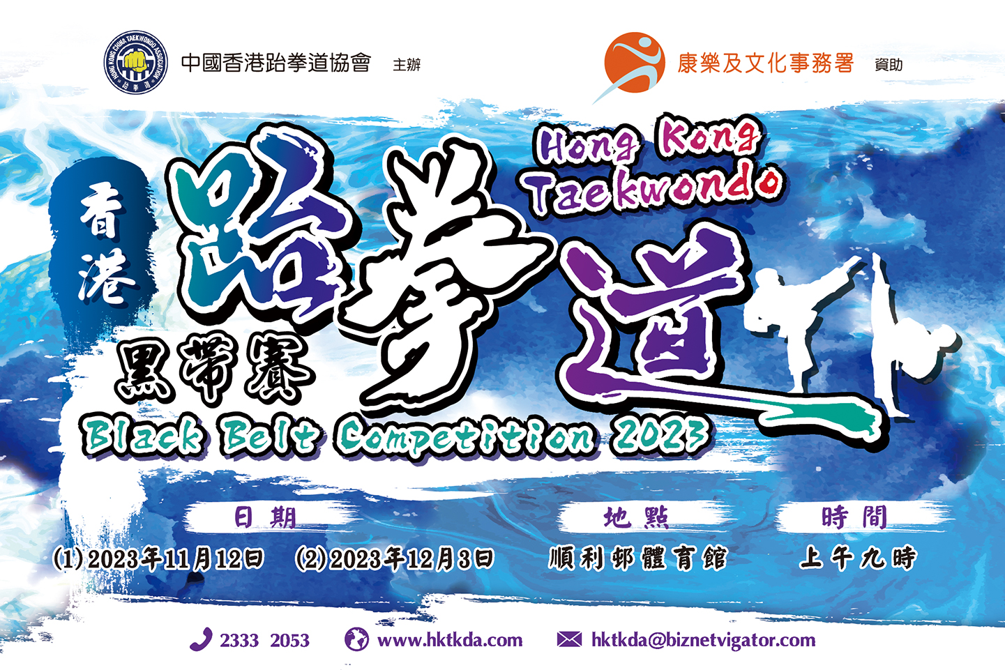 香港跆拳道黑帶賽2023