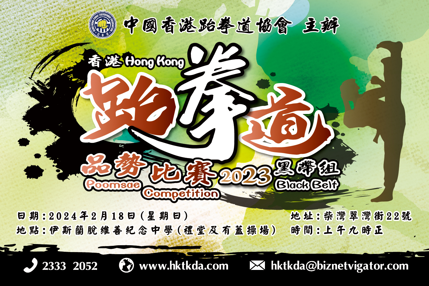 香港跆拳道品勢比賽2023（黑帶組）