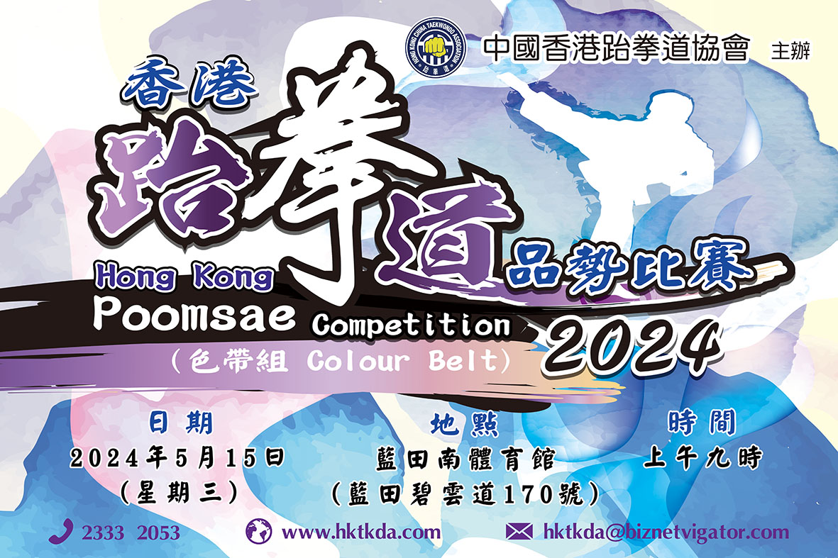 香港跆拳道品勢比賽2024 (色帶組)