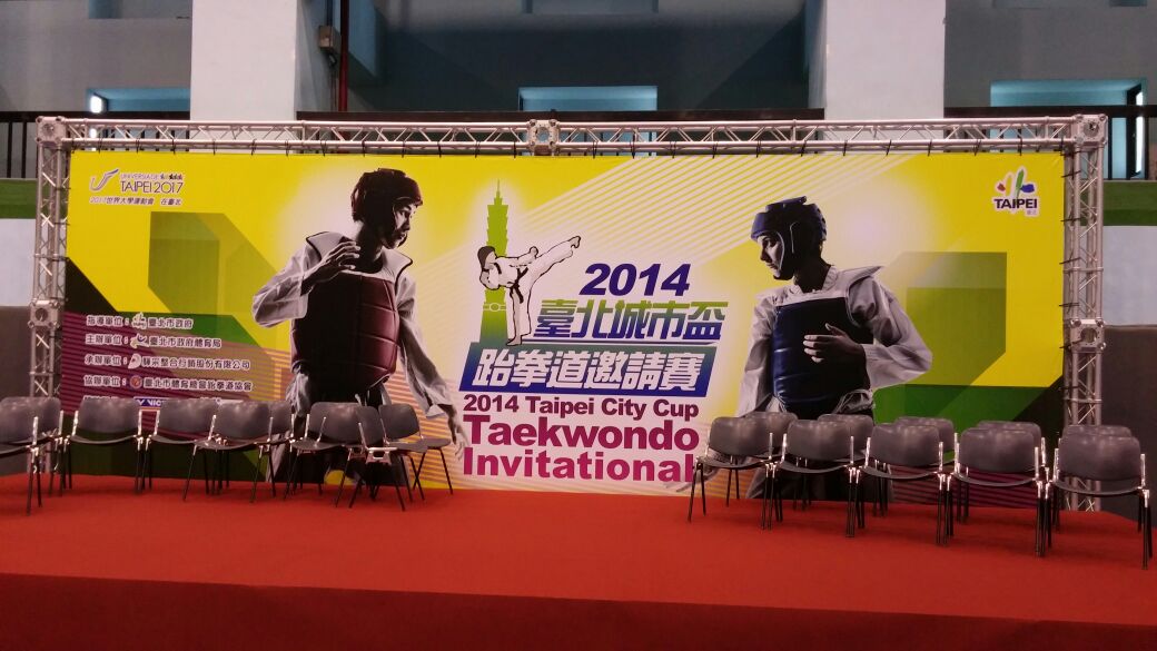 2014年臺北城市盃跆拳道邀請賽